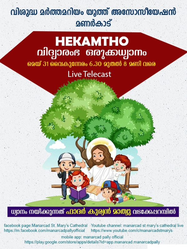 ഹെക്കെംതോ വിദ്യാരംഭ ഒരുക്ക ധ്യാനം